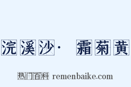 浣溪沙·霜菊黄是什么意思的图片